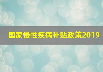 国家慢性疾病补贴政策2019