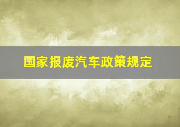 国家报废汽车政策规定