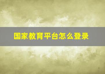 国家教育平台怎么登录