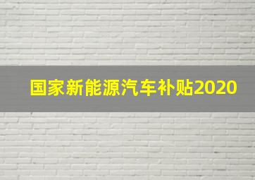 国家新能源汽车补贴2020