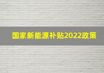 国家新能源补贴2022政策