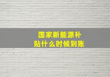 国家新能源补贴什么时候到账