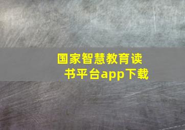 国家智慧教育读书平台app下载