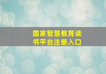 国家智慧教育读书平台注册入口