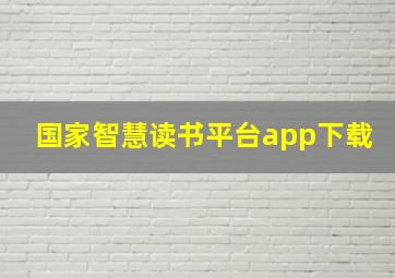 国家智慧读书平台app下载