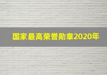 国家最高荣誉勋章2020年