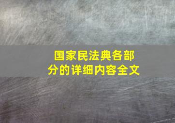 国家民法典各部分的详细内容全文