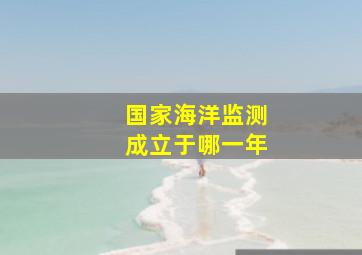 国家海洋监测成立于哪一年