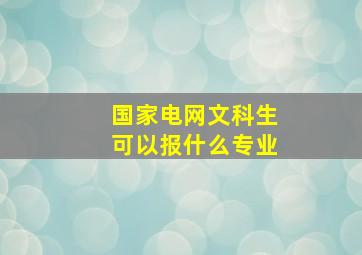 国家电网文科生可以报什么专业