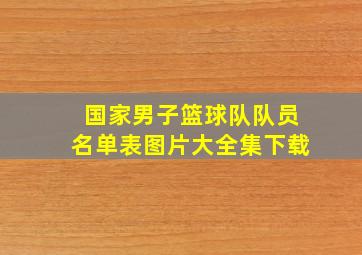 国家男子篮球队队员名单表图片大全集下载