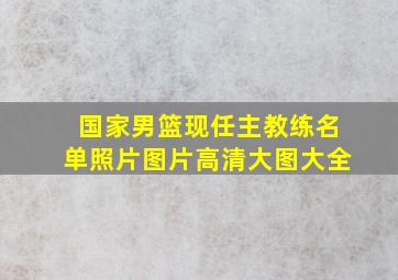 国家男篮现任主教练名单照片图片高清大图大全