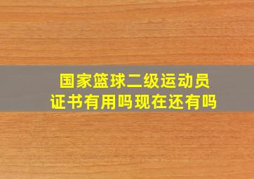 国家篮球二级运动员证书有用吗现在还有吗