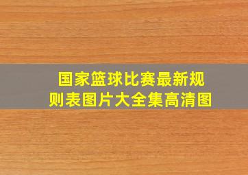 国家篮球比赛最新规则表图片大全集高清图