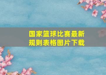 国家篮球比赛最新规则表格图片下载