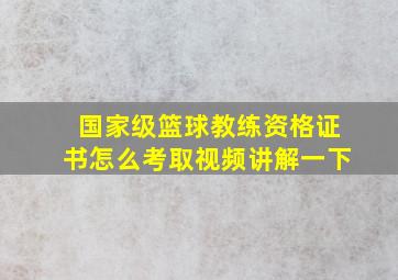 国家级篮球教练资格证书怎么考取视频讲解一下