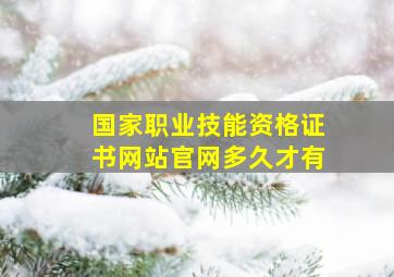 国家职业技能资格证书网站官网多久才有