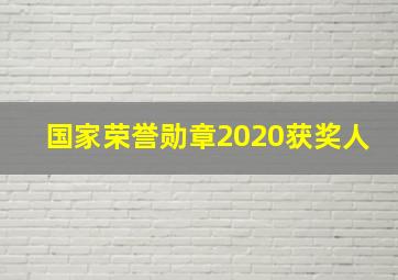 国家荣誉勋章2020获奖人