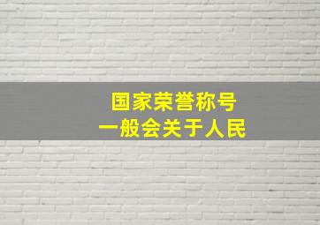 国家荣誉称号一般会关于人民