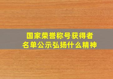 国家荣誉称号获得者名单公示弘扬什么精神