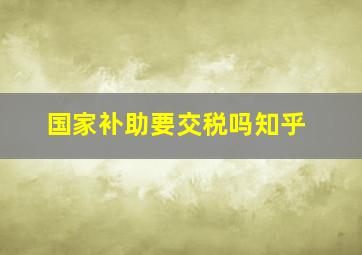 国家补助要交税吗知乎