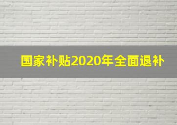 国家补贴2020年全面退补