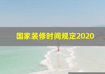 国家装修时间规定2020