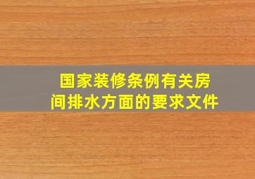 国家装修条例有关房间排水方面的要求文件