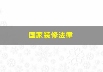 国家装修法律