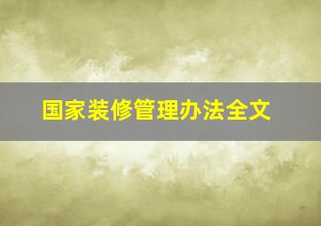 国家装修管理办法全文