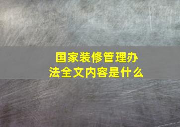 国家装修管理办法全文内容是什么