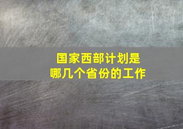 国家西部计划是哪几个省份的工作