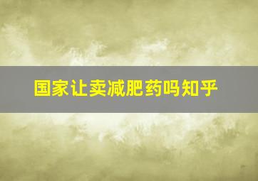 国家让卖减肥药吗知乎