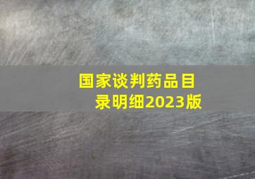 国家谈判药品目录明细2023版