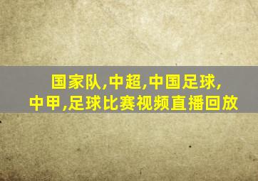 国家队,中超,中国足球,中甲,足球比赛视频直播回放