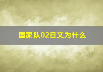 国家队02日文为什么