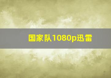 国家队1080p迅雷