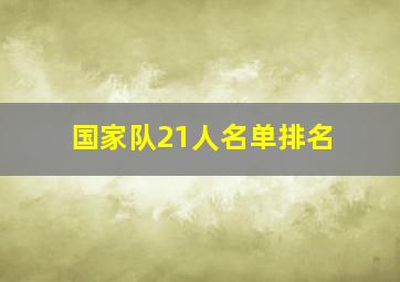 国家队21人名单排名