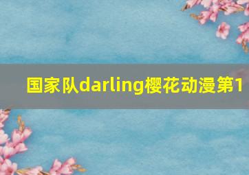 国家队darling樱花动漫第1