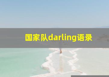 国家队darling语录