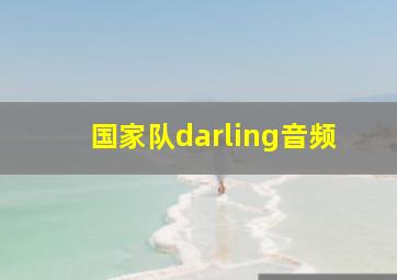 国家队darling音频