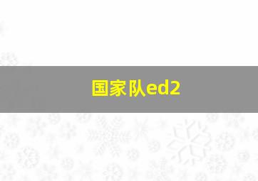 国家队ed2