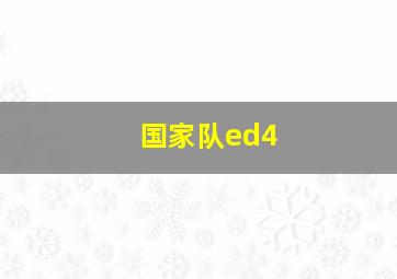 国家队ed4