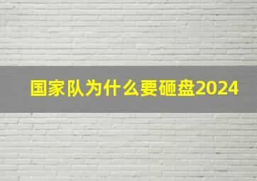 国家队为什么要砸盘2024