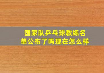 国家队乒乓球教练名单公布了吗现在怎么样