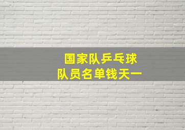 国家队乒乓球队员名单钱天一