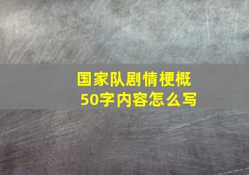 国家队剧情梗概50字内容怎么写