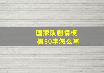 国家队剧情梗概50字怎么写