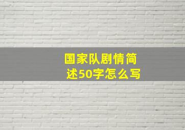 国家队剧情简述50字怎么写