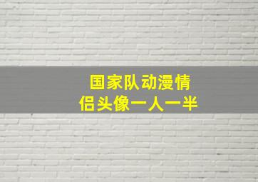 国家队动漫情侣头像一人一半