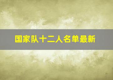 国家队十二人名单最新